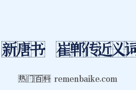 新唐书·崔郸传近义词是什么意思的图片